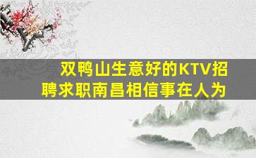 双鸭山生意好的KTV招聘求职南昌相信事在人为